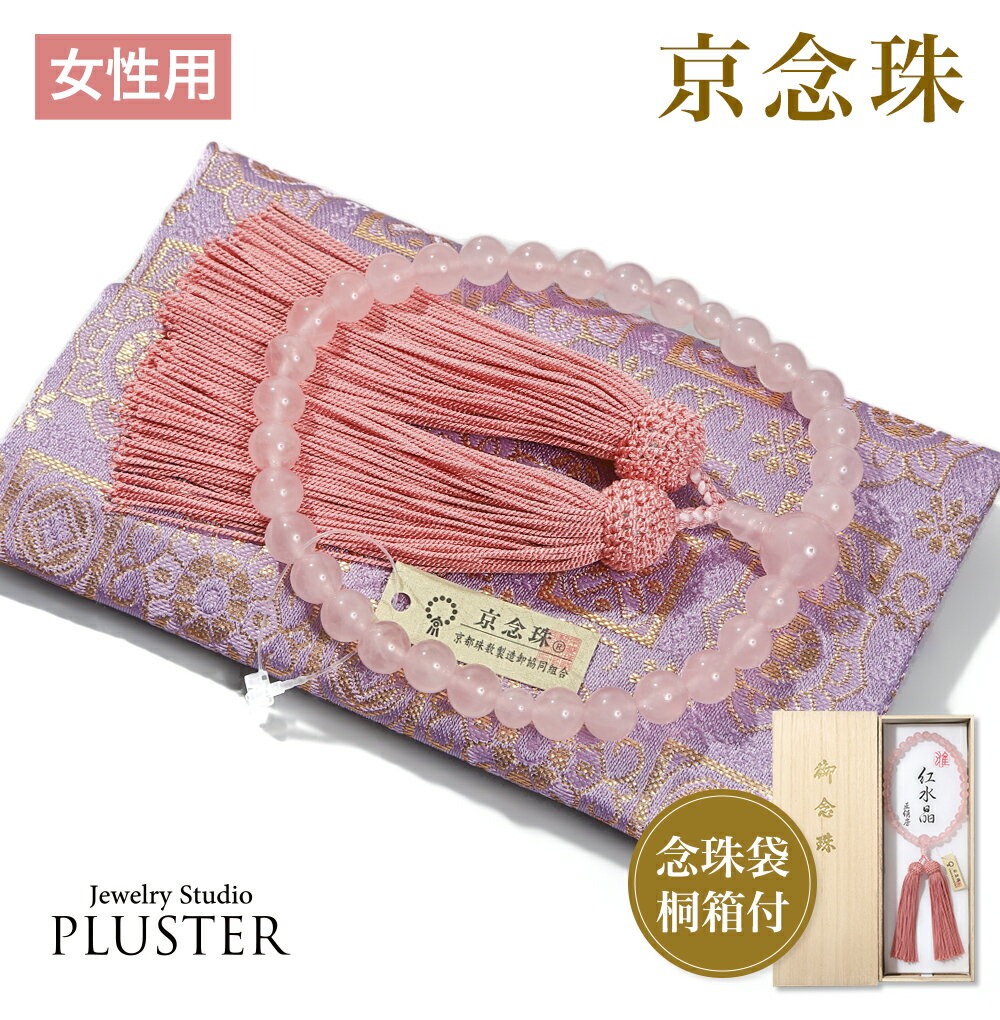 数珠 女性用 ブレスレット 念珠 ローズクォーツ 天然石 お数珠 8mm 京念珠 数珠袋 数珠入れ おしゃれ ..