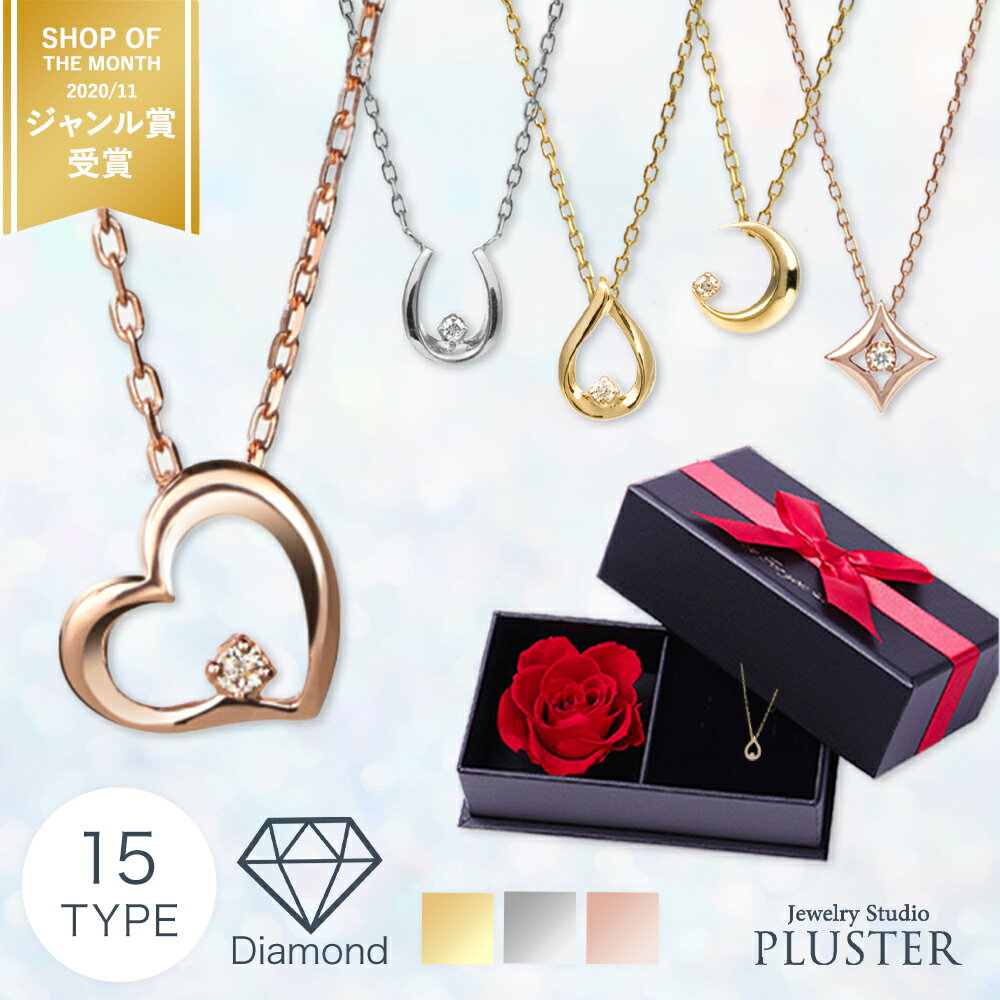 ダイヤモンド ネックレス レディース 一粒 ゴールド ハート 馬蹄 月 ドロップ しずく ひし形 金属アレルギー対応 シルバー プラチナ 仕上げ ダイヤネックレス シンプル ペンダント かわいい 大人 ジュエリー プリザーブドフラワー プレゼント 女性 誕生日 ギフト