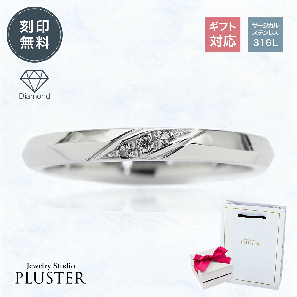ペアリング サージカルステンレス 316L ステンレス アレルギー対応 刻印 名入れ 指輪 リング ダイヤモンド ダイヤモンドリング レディース メンズ ペア カップル お揃い シンプル ステンレスリング ジュエリー アクセサリー 記念日 誕生日 プレゼント 男性 女性 ギフト