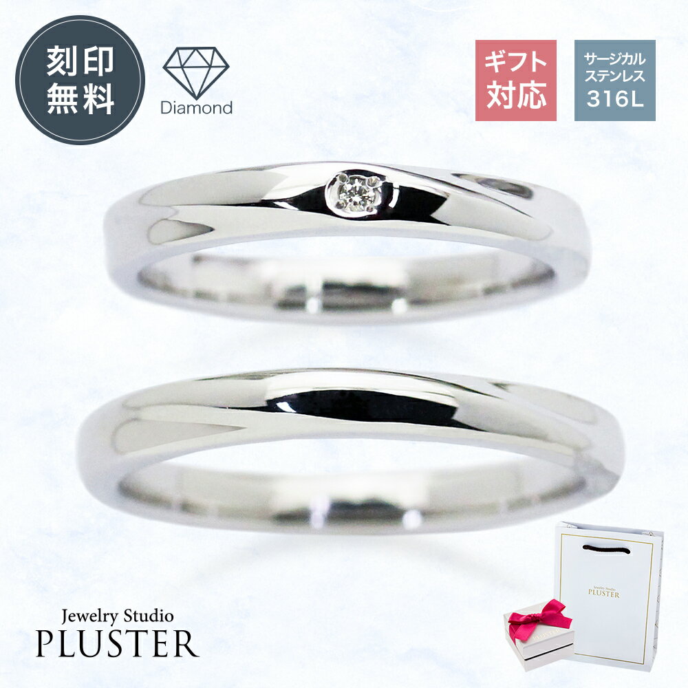 ペアリング カップル 2個セット サージカルステンレス 316L ステンレス アレルギー対応 刻印 名入れ 指輪 リング ダイヤモンド ダイヤモンドリング レディース メンズ ペア お揃い ステンレスリング ファッションリング 記念日 誕生日 プレゼント 男性 女性 ギフト