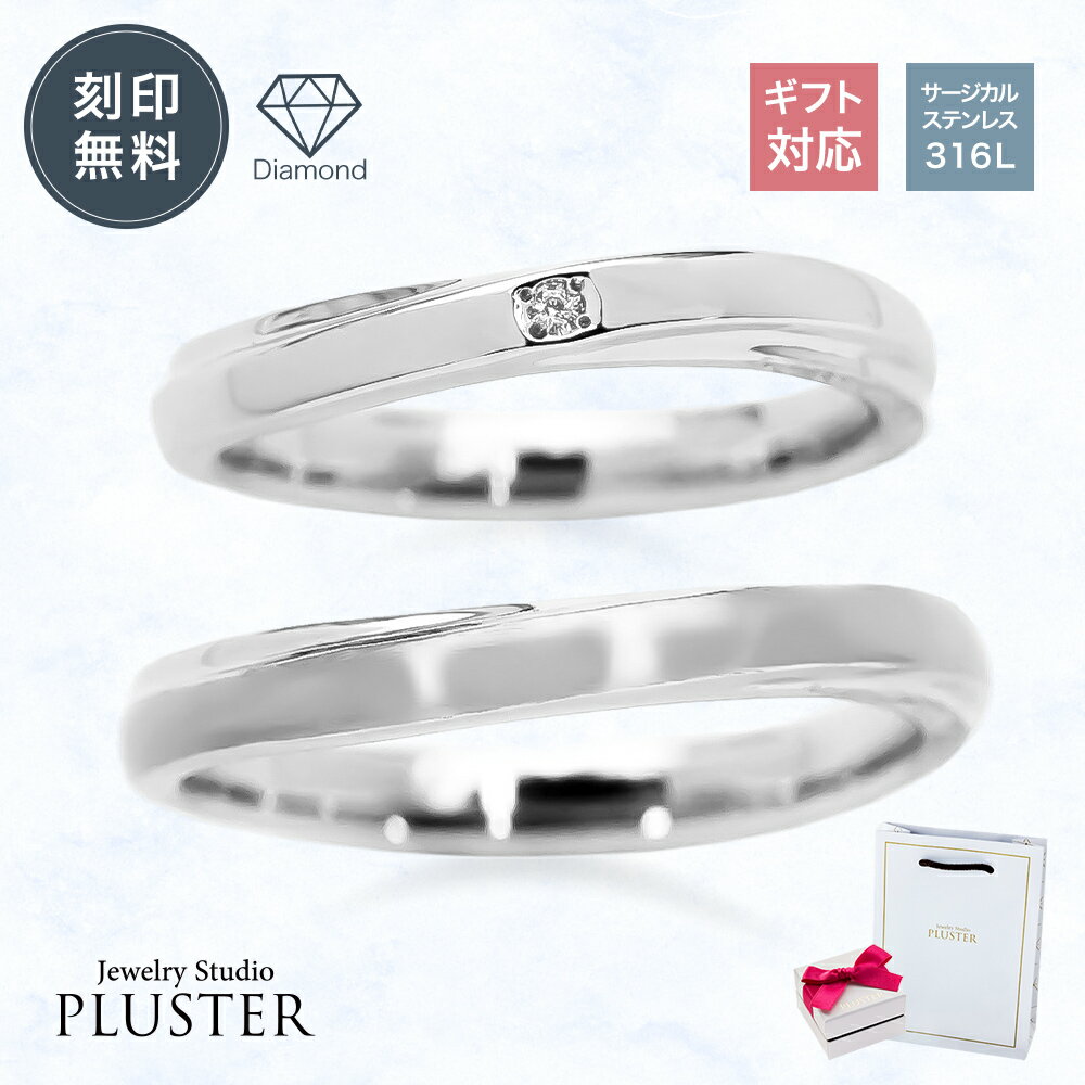 ペアリング カップル 2個セット サージカルステンレス 316L ステンレス アレルギー対応 刻印 名入れ 指輪 リング ダイヤモンド ダイヤモンドリング レディース メンズ ペア お揃い ステンレスリング ファッションリング 記念日 誕生日 プレゼント 男性 女性 ギフト