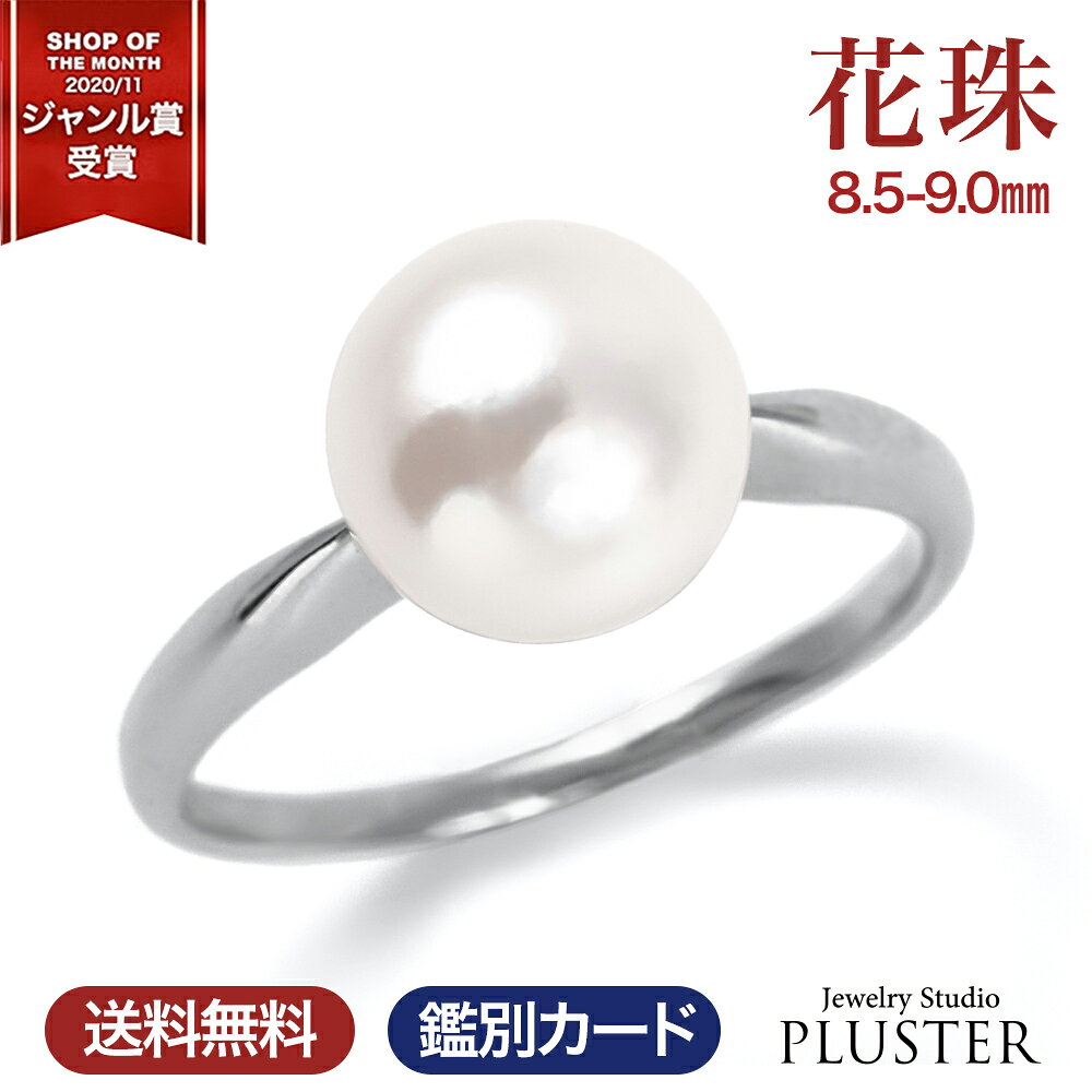 乐天商城 - 花珠真珠 指輪 リング 本真珠 パール 冠婚葬祭 プラチナ PT900 パールリング 8.5-9.0mm フォーマル ブランド 真珠 あこや真珠 アコヤ真珠 ピンク ホワイト ジュエリー アクセサリー 入学式 卒業式 卒園式 二十歳 誕生日 娘 母 女性 成人式 プレゼント ギフト