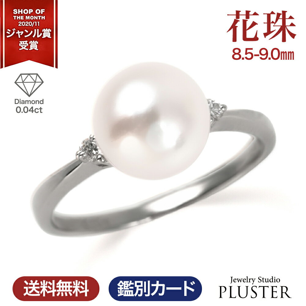 乐天商城 - 花珠真珠 指輪 リング 本真珠 パール 冠婚葬祭 プラチナ PT900 パールリング 8.5-9.0mm フォーマル ブランド 真珠 あこや真珠 アコヤ真珠 ピンク ホワイト ジュエリー アクセサリー 入学式 卒業式 卒園式 二十歳 誕生日 娘 母 女性 成人式 プレゼント ギフト
