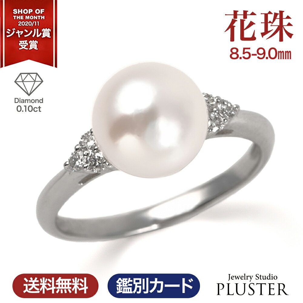 乐天商城 - 花珠真珠 指輪 リング 本真珠 パール 冠婚葬祭 プラチナ PT900 パールリング 8.5-9.0mm フォーマル ブランド 真珠 あこや真珠 アコヤ真珠 ピンク ホワイト ジュエリー アクセサリー 入学式 卒業式 卒園式 二十歳 誕生日 娘 母 女性 成人式 プレゼント ギフト