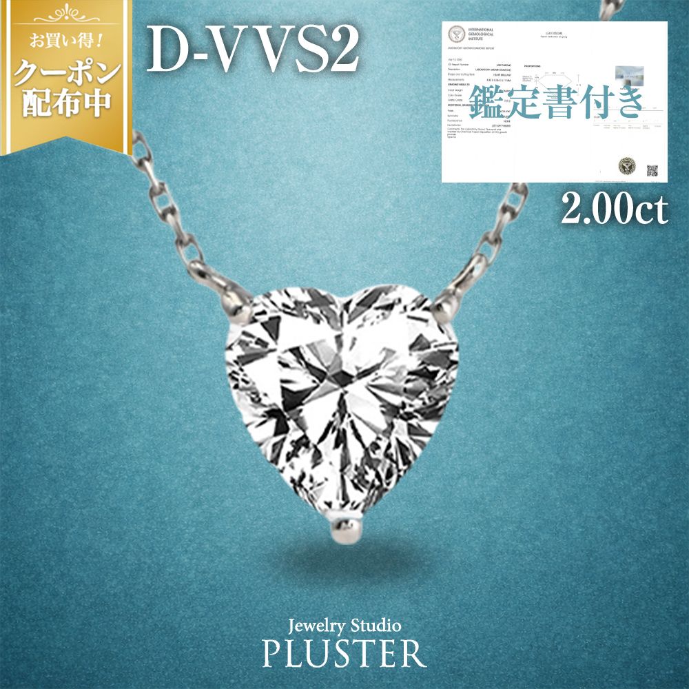 ダイヤモンド ネックレス 2カラット ハート 一粒 プラチナ ラボグロウン ハートネックレス 2ct ダイヤネックレス 人工ダイヤ ラボグロウンダイヤモンド プラチナネックレス レディース ジュエリー アクセサリー ブランド 誕生日 プレゼント 女性 記念日 ギフト
