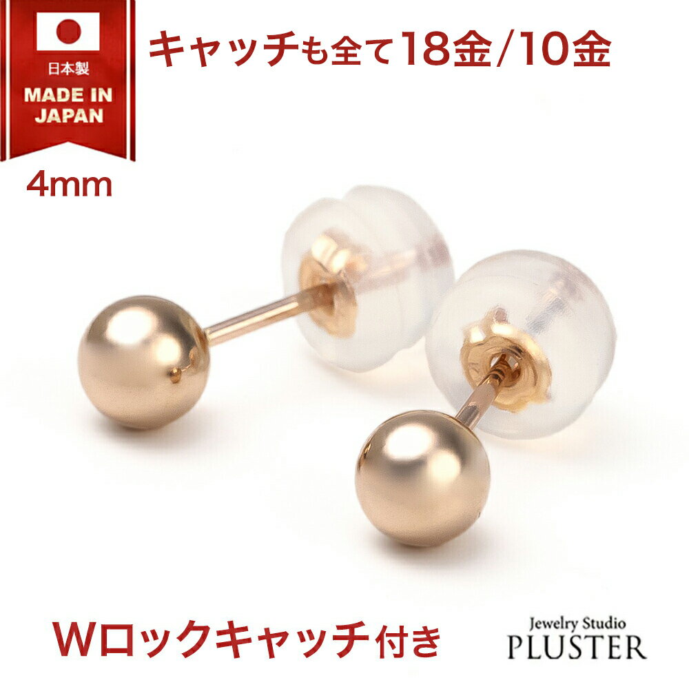 丸玉 ピアス 18K 10K レディース メンズ 金属アレルギー 丸玉ピアス 4mm K18 K10 ピンクゴールド セカンドピアス ファーストピアス アレルギー対応 シンプル 両耳 ボールピアス スタッド ジュエリー アクセサリー 18金ピアス アレルギーフリー ギフト 誕生日 プレゼント