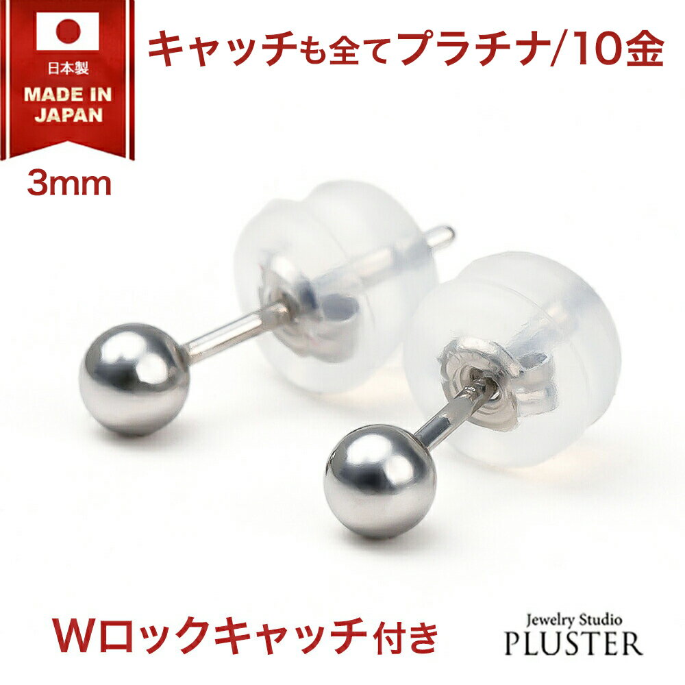 丸玉 ピアス セカンドピアス プラチナ 金属アレルギー つけっぱなし 日本製 3mm 丸玉ピアス レディース メンズ ファーストピアス アレルギーフリー ニッケルフリー シンプル 両耳 ボールピアス アクセサリー プラチナピアス かわいい ギフト 誕生日 プレゼント