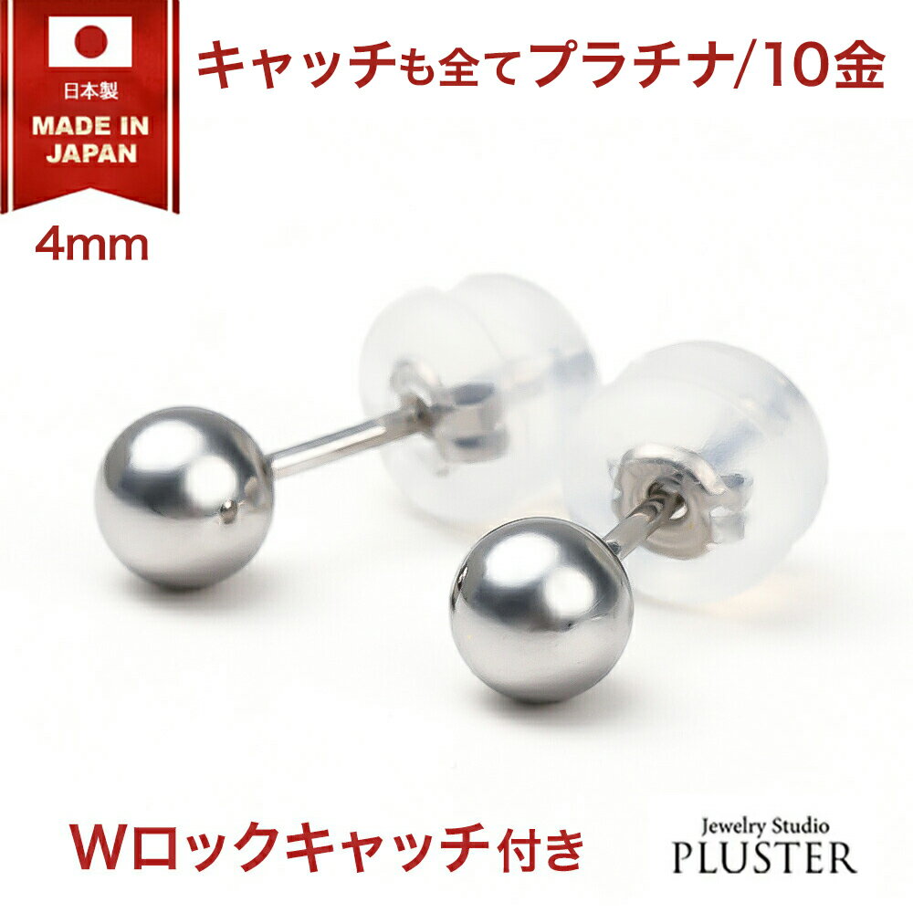丸玉 ピアス プラチナ レディース メンズ 金属アレルギー 日本製 4mm PT900 K10 シンプル セカンドピアス ファーストピアス アレルギー対応 シンプル 両耳 ボールピアス スタッド アクセサリー プラチナピアス アレルギーフリーピアス ギフト 誕生日 プレゼント