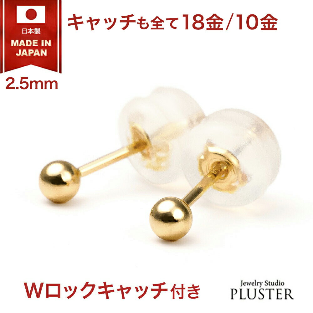 丸玉 ピアス 18金 10金 セカンドピアス 18金 金属アレルギー アレルギー対応ピアス つけっぱなし 2.5mm K18 K10 ゴールド 18金ピアス ファーストピアス アレルギーフリー ニッケルフリー シンプル ボールピアス レディース アクセサリー 大人 かわいい 誕生日 プレゼント