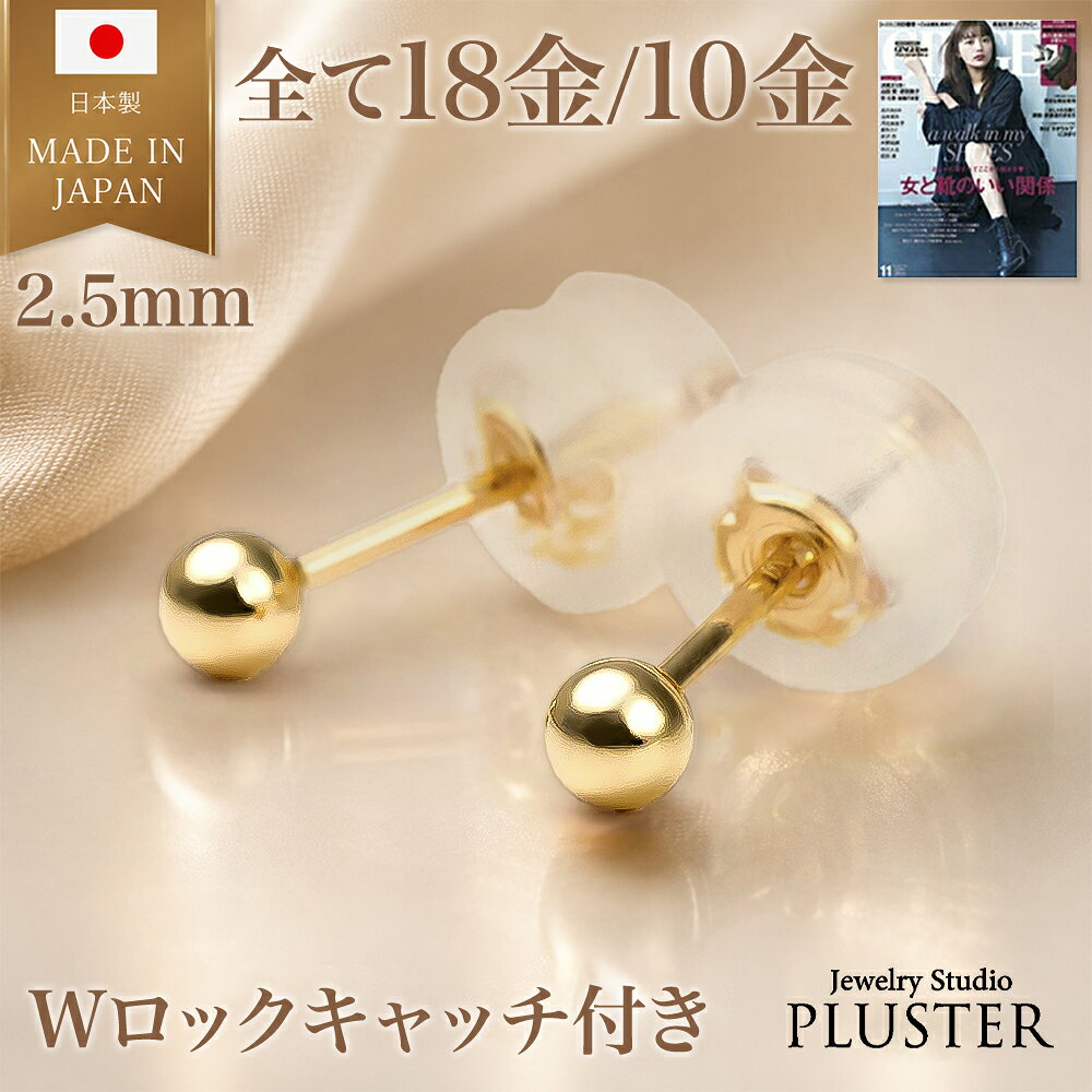丸玉 ピアス 18金 10金 セカンドピアス 18金 金属アレルギー アレルギー対応ピアス つけっぱなし 2.5mm K18 K10 ゴールド 18金ピアス ファーストピアス アレルギーフリー ニッケルフリー シンプル レディース アクセサリー 大人 かわいい 誕生日 プレゼント