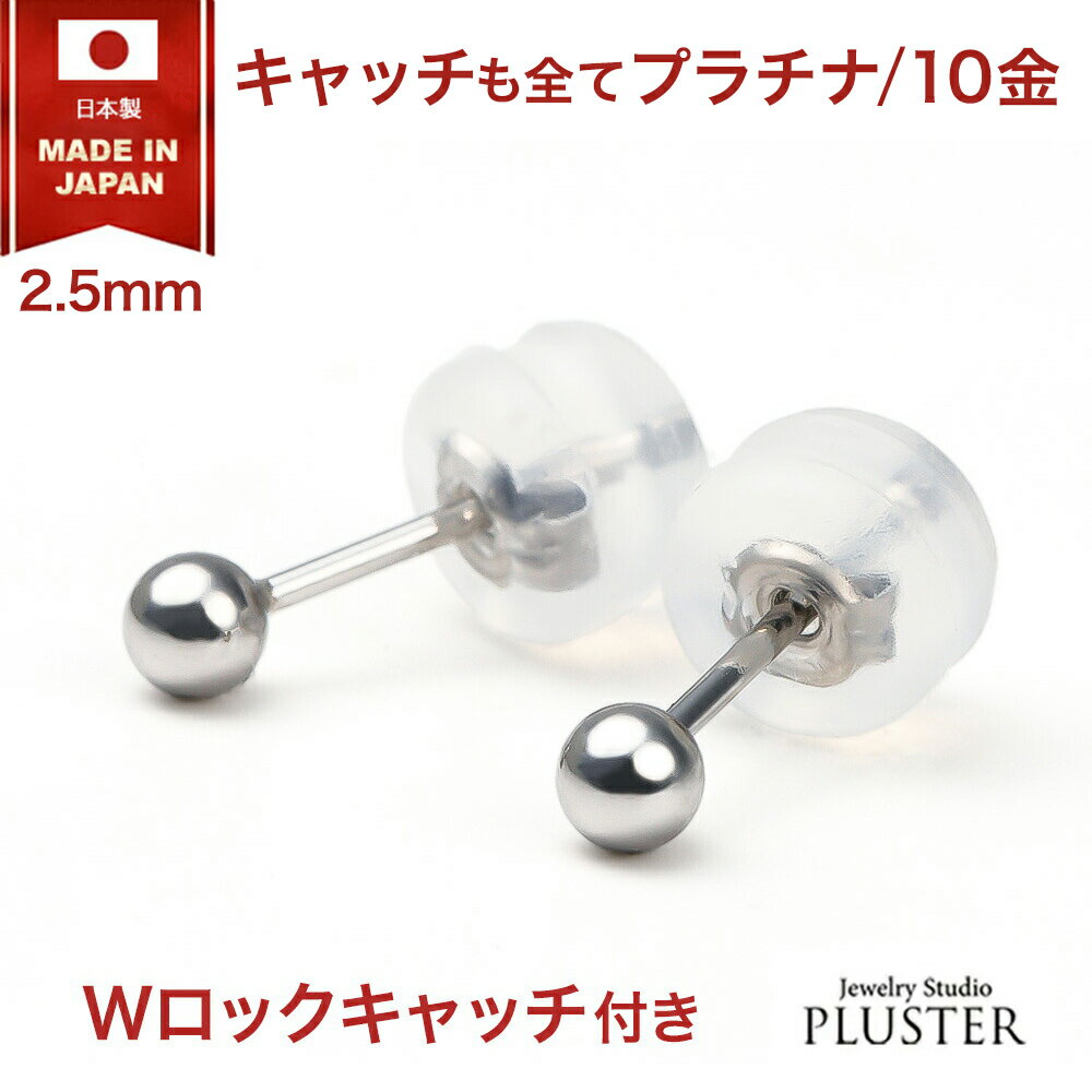 丸玉 ピアス プラチナ レディース メンズ 金属アレルギー 日本製 2.5mm Pt900 K10 セカンドピアス ファーストピアス アレルギーフリー アレルギー対応 シンプル ブランド 両耳 プラチナ900 10金 ボールピアス スタッドピアス プラチナピアス ギフト 誕生日 プレゼント