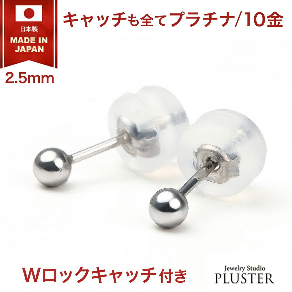 乐天商城 - 丸玉 ピアス プラチナ レディース メンズ 金属アレルギー 日本製 2.5mm Pt900 K10 セカンドピアス ファーストピアス アレルギーフリー アレルギー対応 シンプル ブランド 両耳 プラチナ900 10金 ボールピアス スタッドピアス プラチナピアス ギフト 誕生日 プレゼント