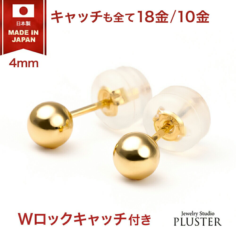 ピアス 18k 10k 金属アレルギー 丸玉 4mm 18金 10金 18金ピアス つけっぱなし アレルギー対応ピアス 丸玉ピアス K18 K10 ゴールド メンズ レディース セカンドピアス ファーストピアス シンプル ユニセックス 両耳用 ジュエリー アクセサリー 誕生日 プレゼント 女性 ギフト