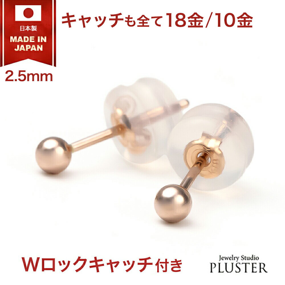 丸玉 ピアス ピンクゴールド セカンドピアス 18金 10金 金属アレルギー アレルギー対応ピアス つけっぱなし 2.5mm 丸玉ピアス 18金ピアス K18 K10 ファーストピアス アレルギーフリー ニッケルフリー シンプル ボールピアス レディース アクセサリー 誕生日 プレゼント