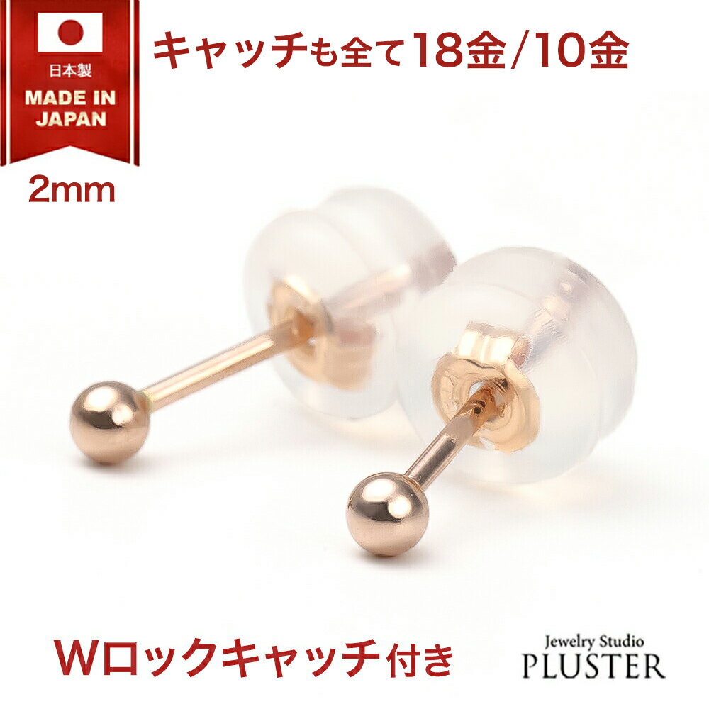 丸玉 ピアス ピンクゴールド セカンドピアス 18金 10金 金属アレルギー アレルギー対応 つけっぱなし 2mm 丸玉ピアス 18金ピアス K18 K10 ゴールド ファーストピアス アレルギーフリー ニッケルフリー シンプル ボールピアス レディース アクセサリー 誕生日 プレゼント