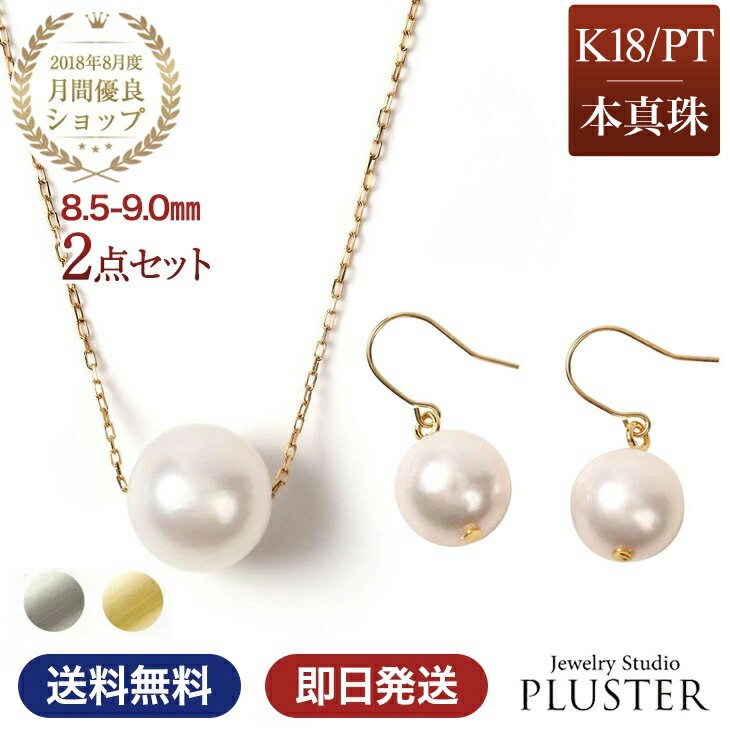 Rakuten - パール ネックレス 一粒 K18 ピアス パールピアス 金属アレルギー 2点 セット スルーネックレス あこや真珠 レディース 真珠 本真珠 宇和島 冠婚葬祭 フォーマル 8.5mm-9mm 結婚式 入学式 卒業式 人気 二十歳 母の日 プレゼント 女性 誕生日 ギフト