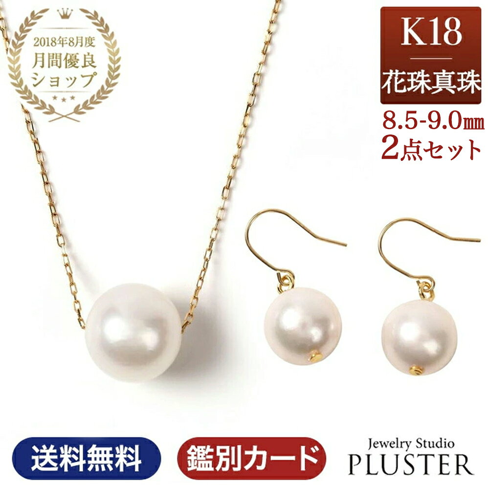Rakuten - パール ネックレス 一粒 K18 花珠真珠 ピアス パールピアス 金属アレルギー 2点 セット 花珠 鑑別書 あこや真珠 レディース 真珠 本真珠 宇和島 冠婚葬祭 フォーマル 8.5mm-9.0mm 結婚式 入学式 卒業式 人気 二十歳 母の日 プレゼント 女性 誕生日 ギフト