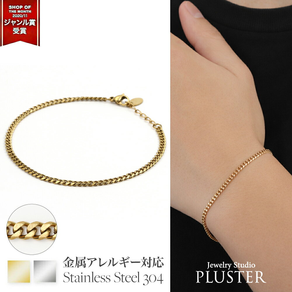 喜平 ブレスレット ステンレス チェーン 2面 キヘイ つけっぱなし 18cm アレルギー対応 ゴールド シルバー K18 18K プラチナ 仕上 レディース メンズ チェーンブレスレット シンプル ブランド ジュエリー アクセサリー 誕生日 ホワイトデー プレゼント 女性 男性 ギフト