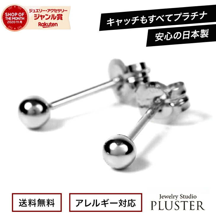 楽天ジュエリースタジオ　プラスター丸玉 ピアス セカンドピアス プラチナ 金属アレルギー つけっぱなし 日本製 3mm 丸玉ピアス レディース メンズ ファーストピアス アレルギーフリー ニッケルフリー シンプル 両耳 ノンアレルギー ボールピアス スタッド アクセサリー プラチナピアス かわいい ギフト