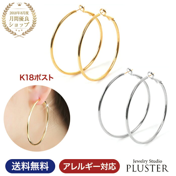 ピアス レディース 金属アレルギー フープ 大きめ フープピアス 18K 18金 アレルギーフリー アレルギー対応 K18 ゴールド イエロー 大ぶり ノンアレルギー 大きい リング アクセサリー 大人 可愛い 輪っか 50mm 送料無料 ジュエリー アレルギーフリーピアス シンプル