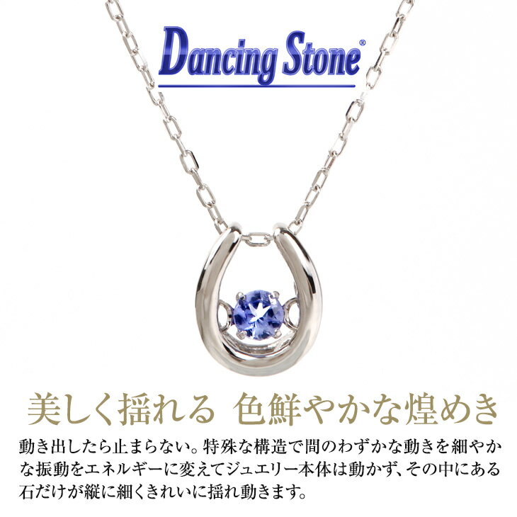 半額 ダンシングストーン ネックレス レディース 1月 誕生石 ガーネット 天然石 金属アレルギー アメジスト アクアマリン ダイヤモンド エメラルド ムーンストーン ルビー 2月 3月 4月 5月 6月 7月 8月 9月 10月 11月 12月 馬蹄 誕生日 プレゼント 女性 ギフト 喜ぶ