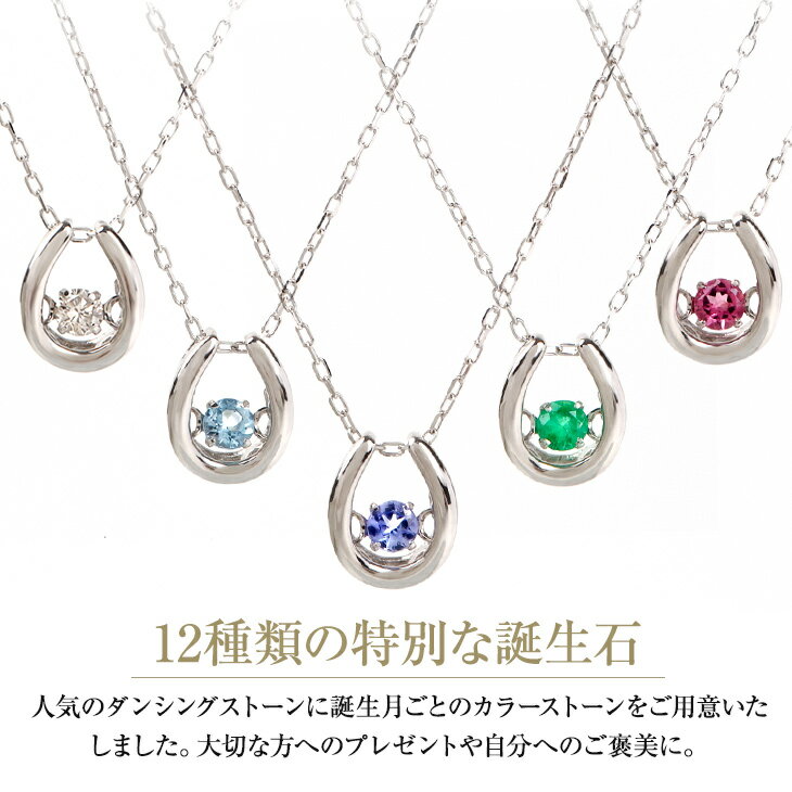 半額 ダンシングストーン ネックレス レディース 1月 誕生石 ガーネット 天然石 金属アレルギー アメジスト アクアマリン ダイヤモンド エメラルド ムーンストーン ルビー 2月 3月 4月 5月 6月 7月 8月 9月 10月 11月 12月 馬蹄 誕生日 プレゼント 女性 ギフト 喜ぶ