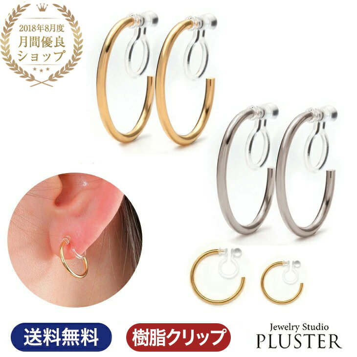 イヤリング レディース 金属アレルギー フープ ゴールド アレルギー 樹脂 クリップ 3点選べる福袋対象 アレルギー対応 痛くない ノンホール かわいい プラチ...