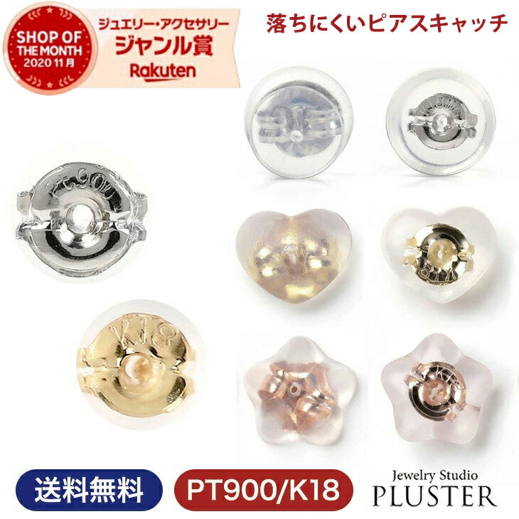 ピアス キャッチ 落ちない シリコン 18K プラチナ かわいい 18金 K18 ゴールド ホワイト ピアスキャッチ 金属アレルギー ジュエリー アクセサリー おしゃれ ノンアレルギー 18k 18金ピアスシリコンキャッチ 送料無料 ピアスキャッチャー ダブルロック アレルギー対応ピアス