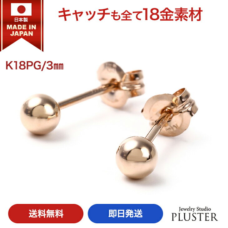 ピアス 18k 金属アレルギー 丸玉 3mm 18金 18金ピアス つけっぱなし アレルギー対応ピアス 丸玉ピアス PG ピンク ゴールド メンズ レディース セカンドピアス ファーストピアス シンプル 玉 ユニセックス 両耳 ジュエリー アクセサリー 誕生日 プレゼント 女性 ギフト