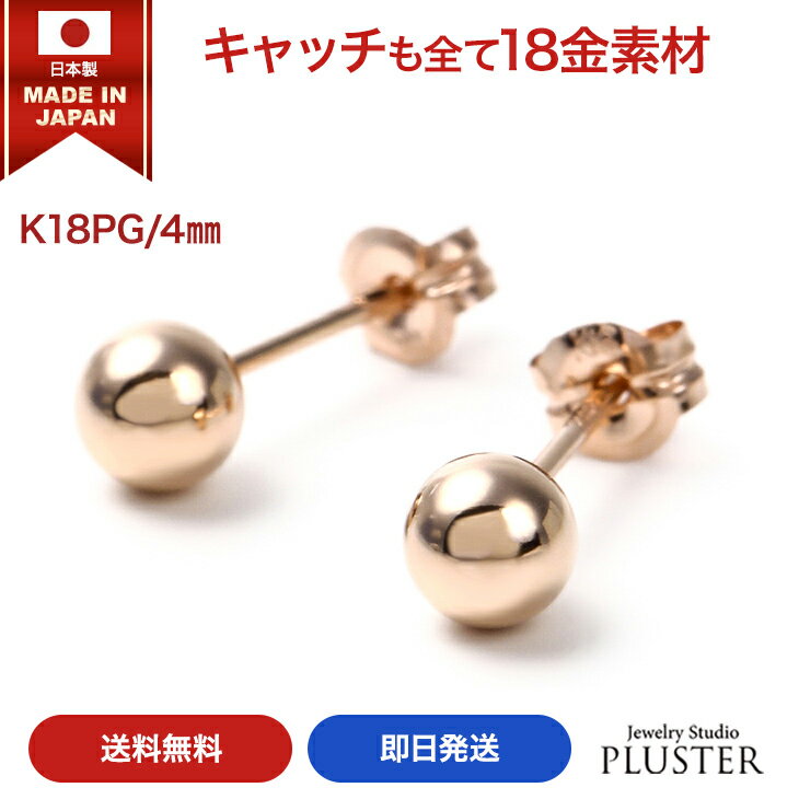 楽天ジュエリースタジオ　プラスター丸玉 ピアス 18K レディース メンズ 金属アレルギー 丸玉ピアス 4mm K18 PG ピンクゴールド セカンドピアス ファーストピアス アレルギー対応 シンプル 両耳 ボールピアス スタッド ジュエリー アクセサリー 18金ピアス アレルギーフリーピアス 送料無料 ギフト