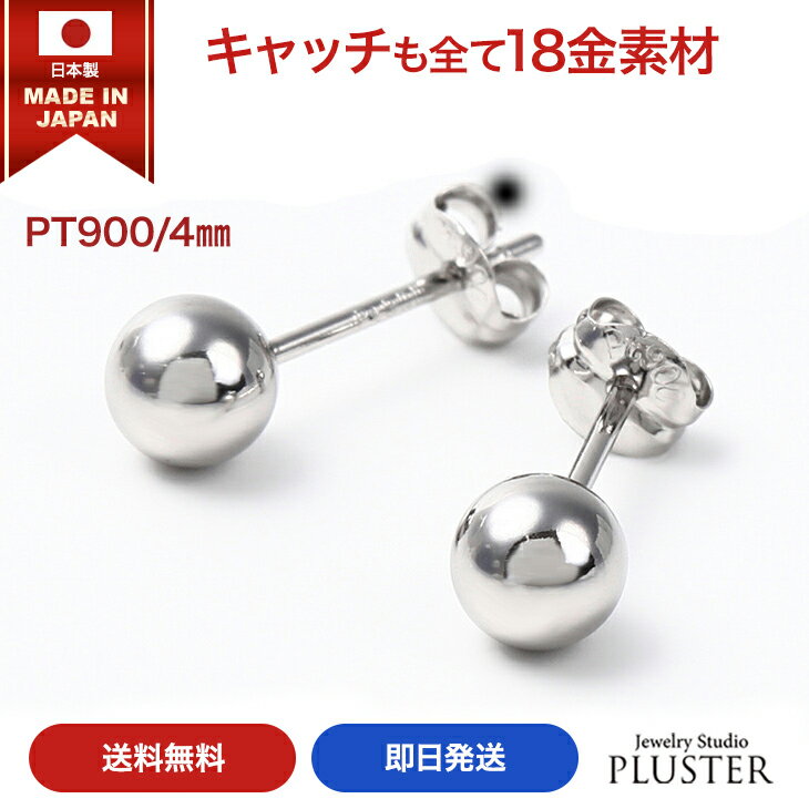 丸玉 ピアス プラチナ レディース メンズ 金属アレルギー 丸玉ピアス 日本製 4mm PT900 シンプル セカンドピアス ファーストピアス アレルギー対応 シンプル 両耳 ボールピアス スタッド アクセサリー プラチナピアス アレルギーフリーピアス 送料無料 ギフト