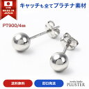 丸玉 ピアス プラチナ レディース メンズ 金属アレルギー 丸玉ピアス 日本製 4mm PT900 シンプル セカンドピアス ファーストピアス アレルギー対応 シンプル 両耳 ボールピアス スタッド アクセサリー プラチナピアス アレルギーフリーピアス 送料無料 ギフト 母の日