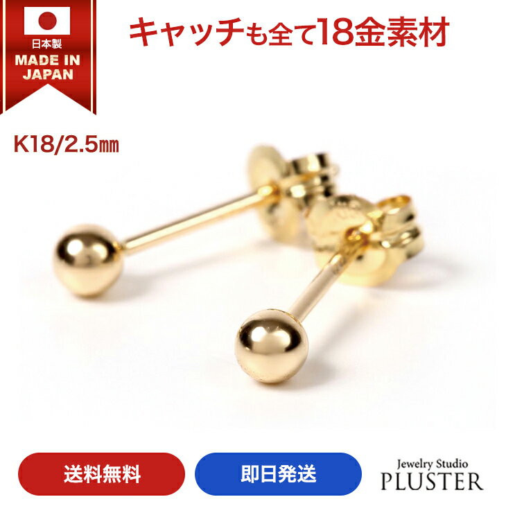 丸玉 ピアス 18金 レディース 金属アレルギー 丸玉ピアス 18K 日本製 2.5mm K18 セカンドピアス ファーストピアス アレルギーフリー シンプル ブランド ノンアレルギー ゴールド イエローゴールド YG ボールピアス アレルギーフリーピアス アレルギー対応