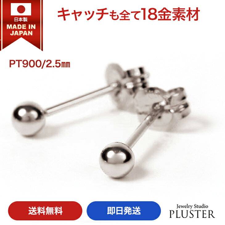 丸玉 ピアス プラチナ レディース 金属アレルギー 丸玉ピアス 日本製 2.5mm Pt900 セカンドピアス ファーストピアス アレルギーフリー アレルギー対応 シンプル ブランド 両耳 ノンアレルギー プラチナ900 ボールピアス スタッドピアス プラチナピアス ギフト