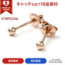 丸玉 ピアス ピンクゴールド 18K セカンドピアス 18金 金属アレルギー アレルギー対応ピアス つけっぱなし 2mm 丸玉ピアス 18金ピアス K18 ゴールド ファーストピアス アレルギーフリー ニッケルフリー シンプル ボールピアス レディース アクセサリー かわいい 大人 可愛い