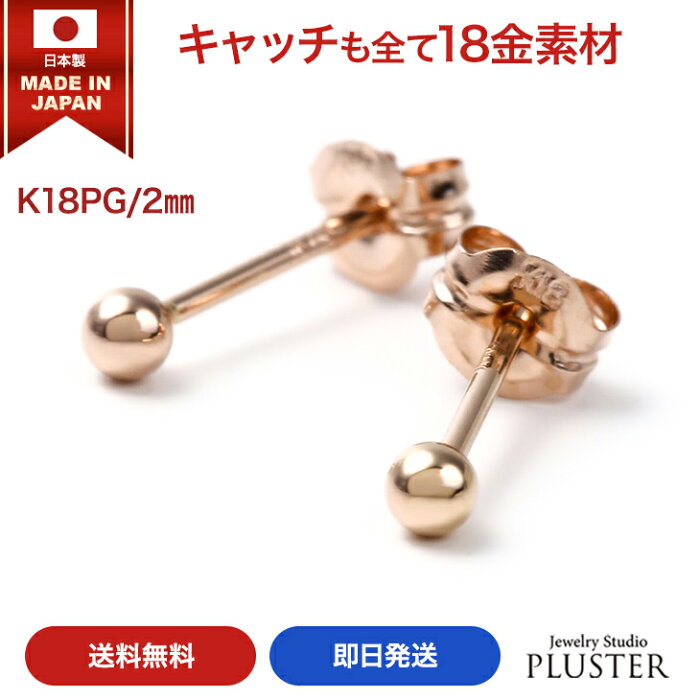 丸玉 ピアス 18K レディース メンズ 金属アレルギー 丸玉ピアス 2mm K18 PG ピンクゴールド セカンドピアス ファーストピアス アレルギー対応 シンプル 両耳 ボールピアス スタッド ジュエリー アクセサリー 18金ピアス アレルギーフリーピアス 送料無料