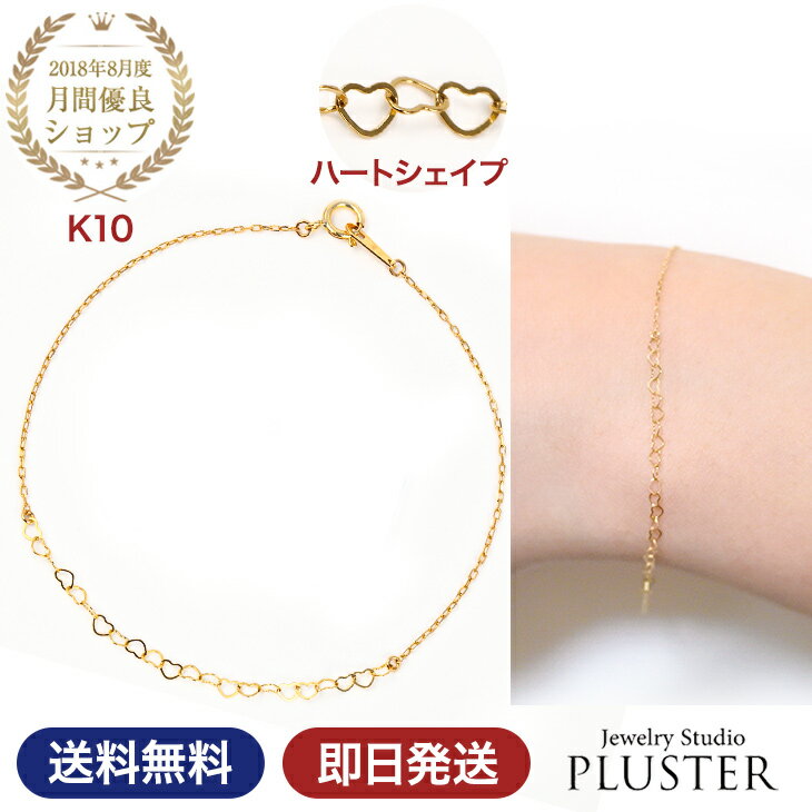 ブレスレット レディース チェーンブレスレット シンプル チェーン ゴールド 華奢 小豆チェーン デザインチェーン 10金 K10 イエローゴールド 人気 ブランド k10チェーン ハート 10Kジュエリー アクセサリー プレゼント 女性 誕生日 彼女 ギフト ホワイトデー お返し