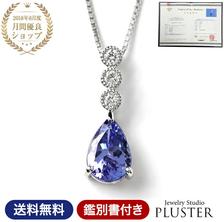 タンザナイト ネックレス レディース PT プラチナ Pt900 鑑別書 プラチナネックレス タンザ 天然石　1.00ct 1ct 1カラット ダイヤモンド ダイヤ ペンダント シンプル 誕生日 クリスマス プレゼント 女性 ギフト 贈り物 | ジュエリー