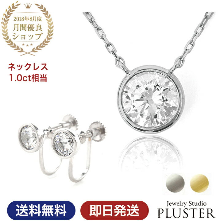 楽天ジュエリースタジオ　プラスターネックレス イヤリング セット 一粒 キュービックジルコニア H&C 金属アレルギー レディース CZ ジルコニア 一粒イヤリング 0.5ct 大きい シルバー SV925 両耳ペンダント 大粒 ノンアレルギー シンプル アクセサリー プレゼント 女性 誕生日 ギフト