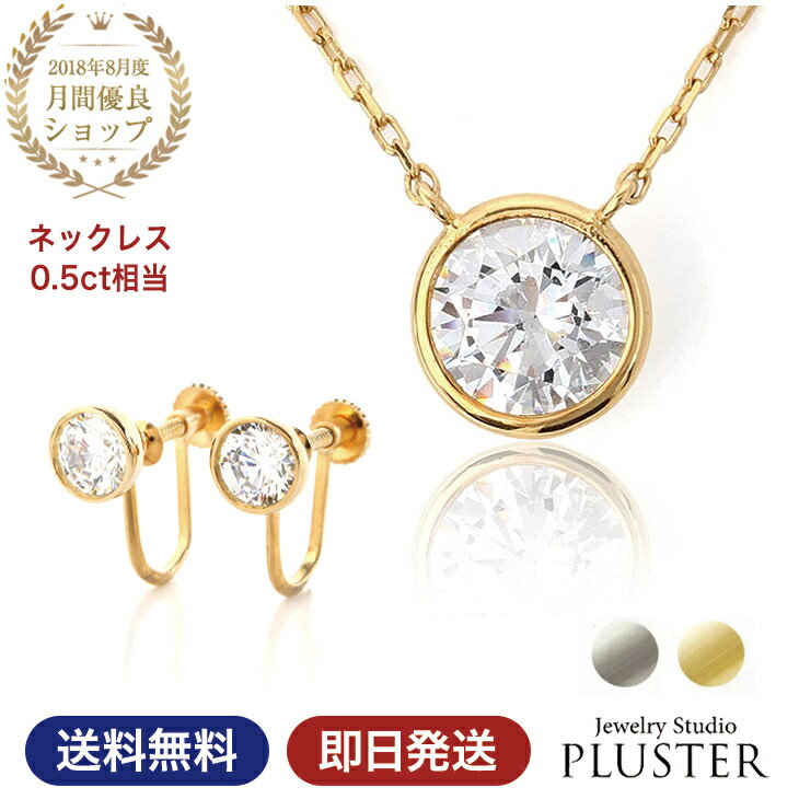 楽天ジュエリースタジオ　プラスターネックレス イヤリング 一粒 セット ブランド キュービックジルコニア H&C 金属アレルギー レディース CZ ジルコニア 一粒イヤリング 0.5ct 大きい シルバー ペンダント 大粒 ノンアレルギー シンプルアクセサリー プレゼント 女性 誕生日 ギフト