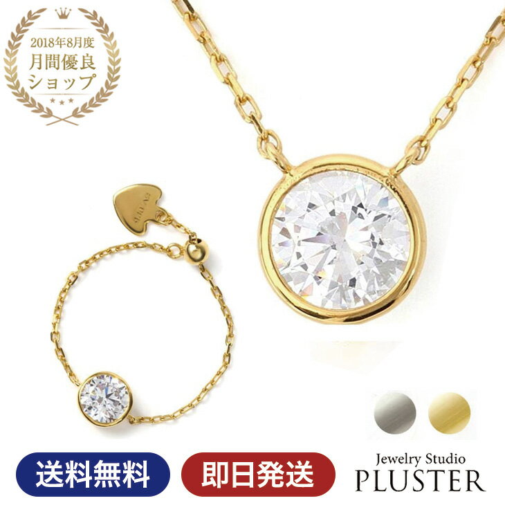 楽天ジュエリースタジオ　プラスターネックレス レディース リング セット 一粒 ブランド キュービックジルコニア H&C CZ ジルコニア K18 プラチナ ペンダント チェーンリング フリーサイズ フクリン 金属アレルギー アクセサリー シンプル プレゼント 女性 誕生日 かわいい ギフト