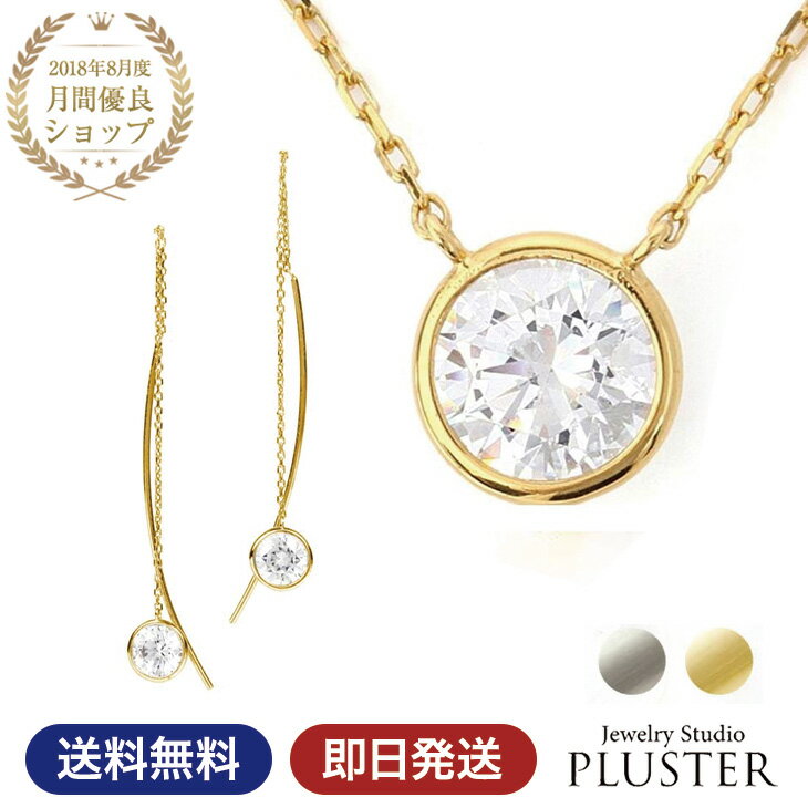 楽天ジュエリースタジオ　プラスターネックレス レディース ピアス セット 一粒 ブランド キュービックジルコニア H&C 金属アレルギー キュービック ジルコニア K18 ゴールド プラチナ ペンダント アメリカンピアス シンプル アクセサリー プレゼント 女性 誕生日 かわいい ギフト
