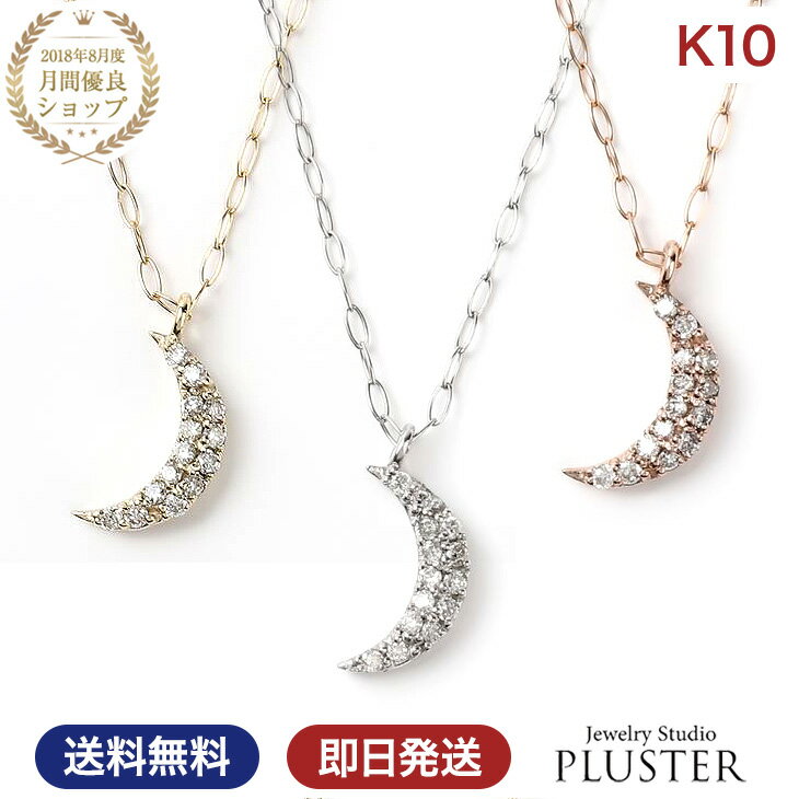 ネックレス レディース ダイヤ ダイヤモンド シンプル 金属アレルギー ダイヤネックレス ダイヤモンドネックレス 10K 10金 K10 ゴールド イエロー ペンダント ムーン 月 モチーフ ジュエリー アクセサリー プレゼント 女性 誕生日 彼女 誕生日プレゼント