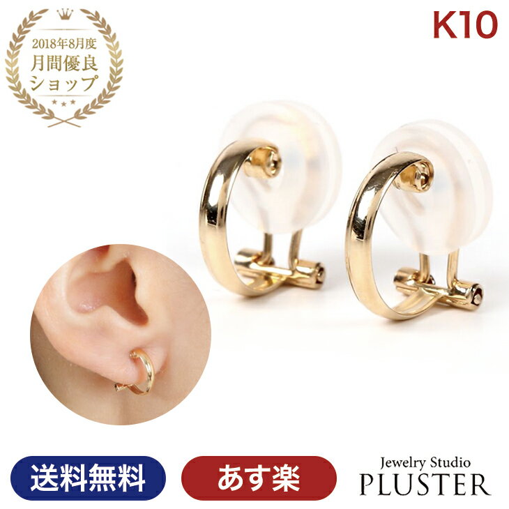 イヤリング レディース ゴールド 金 イエローゴールド ホワイトゴールド K10 地金 10K クリップ式 痛くない 落ちにくい 金属アレルギー対応 贈り物 大...