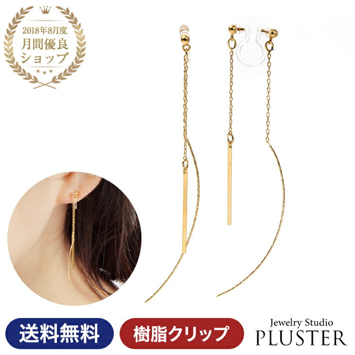 イヤリング レディース 金属アレルギー 痛くない 落ちにくい 大ぶり ロング 揺れる ライン 地金 ゴールド アレルギー 樹脂 クリップ式 ニッケルフリー おしゃれ ノンホールピアス かわいい 大きめ 両耳 ジュエリー アクセサリー 誕生日 プレゼント ギフト 送料無料
