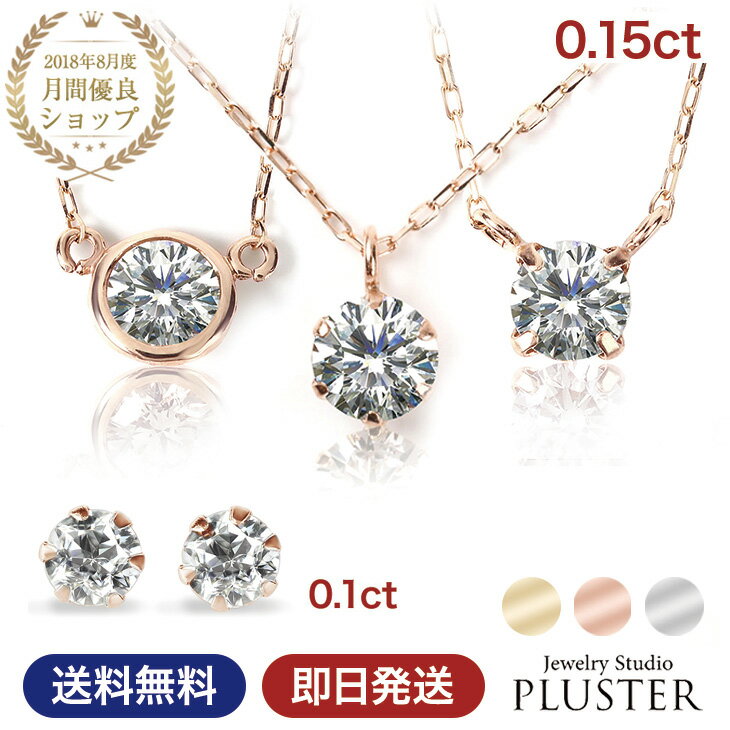 ダイヤモンド ネックレス ピアス セット プラチナ レディース 一粒 ダイヤネックレス 0.15ct ダイヤモンドピアス 0.1ct ゴールド ピンクゴールド 一粒ダイヤ 10金 18金 K18 PT900 金属アレルギー シンプル プレゼント 女性 誕生日 ギフト