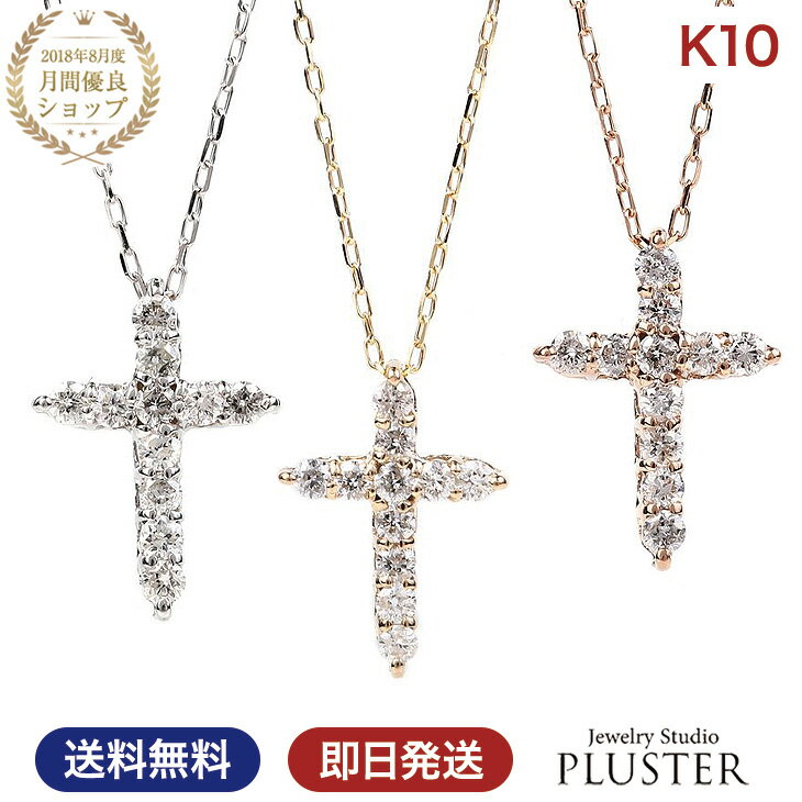 クロスネックレス ネックレス レディース ダイヤモンド クロス 0.10ct 十字架 クロスネックレス ダイヤネックレス ダイヤ 10金 K10 ゴールド ピンクゴールドゴールド ペンダント ジュエリー アクセサリー シンプル 10K プレゼント 女性 誕生日 ギフト 母の日