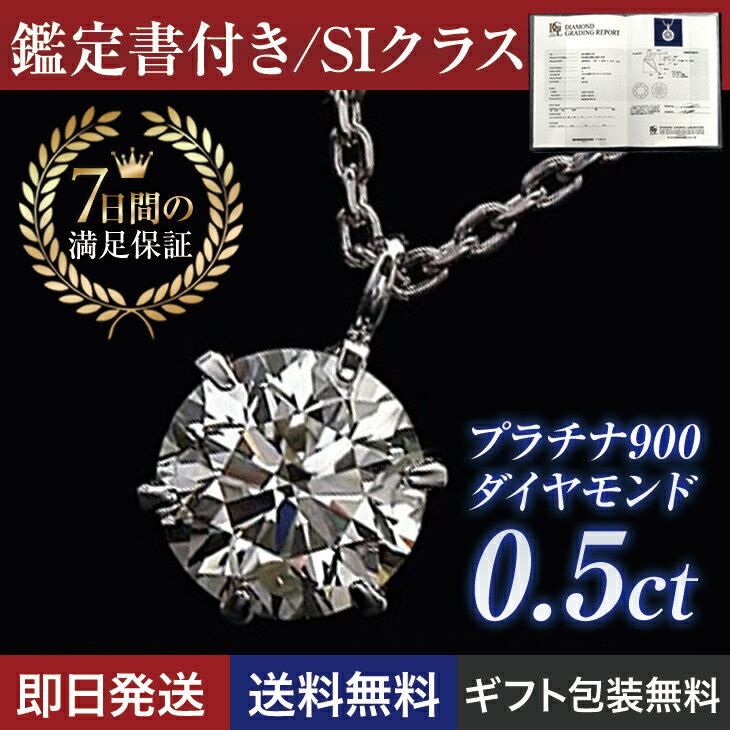 ネックレス レディース ダイヤモンド 一粒 プラチナ ダイヤネックレス 天然ダイヤ 0.5ct カラット 一粒ダイヤ PT900 ペンダント チェーン 大粒 大きめ 大きい 鑑定書 誕生日 プレゼント 女性 ジュエリー アクセサリー 記念日 ギフト 誕生日プレゼント