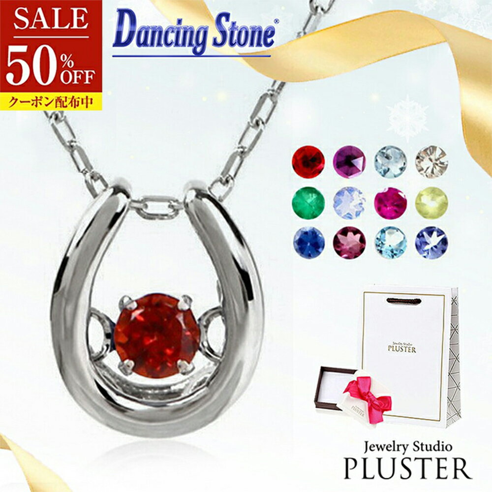半額 ダンシングストーン ネックレス レディース 1月 誕生石 ガーネット 天然石 金属アレルギー アメジスト アクアマリン ダイヤモンド エメラルド ムーンストーン ルビー 2月 3月 4月 5月 6月 7月 8月 9月 10月 11月 12月 馬蹄 誕生日 プレゼント 女性 ギフト 喜ぶ