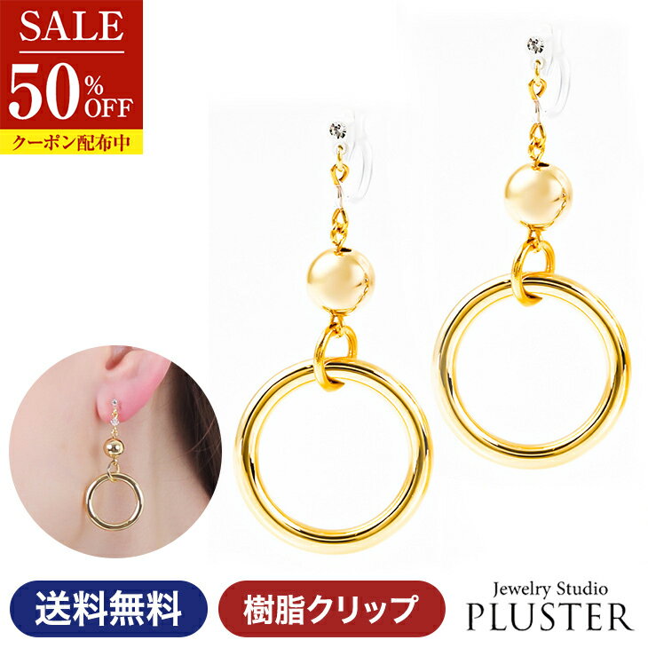 半額 イヤリング レディース 金属アレルギー 痛くない 落ちにくい 大ぶり 揺れる ノンホール 金属アレルギー対応 ゴールド 18金 樹脂 クリップ式 大人 かわいい おしゃれ 上品 サークル 両耳 シンプル アレルギーフリー ジュエリー アクセサリー クリスマス プレゼント